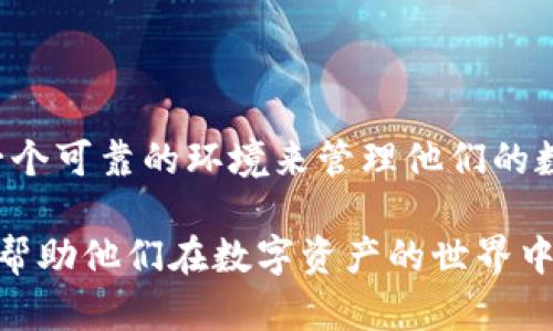 一起来探秘 Core 小狐钱包：数字资产管理新选择

Core小狐钱包, 数字资产管理, 钱包安全性, 区块链技术/guanjianci

引言
随着区块链技术的迅速发展，数字资产的管理变得愈加复杂。无论是比特币、以太坊还是其他加密货币，如何安全和高效地管理这些资产都成为了用户关注的焦点。Core小狐钱包作为一种新兴的钱包产品，逐渐受到了市场的青睐。本文将深入探讨Core小狐钱包的功能特点、安全性以及用户体验，帮助想要了解和使用这个产品的用户做出智慧的选择。

Core小狐钱包简介
Core小狐钱包是一款旨在实现数字资产安全管理的多币种钱包。它不仅支持多种主流数字货币，还提供了友好的用户界面和丰富的功能，适合不同层次的用户使用。Core小狐钱包旨在为用户提供便捷、安全的数字资产管理服务。

Core小狐钱包的功能特点
Core小狐钱包拥有多种功能，以下是其几个主要特点：
ul
    listrong多币种支持/strong：Core小狐钱包支持多种主流和非主流数字资产交易，用户可以在一个平台内管理多种加密货币。/li
    listrong用户友好的界面/strong：钱包内置简洁、美观的用户界面，让新手用户可以快速上手，轻松管理他们的数字资产。/li
    listrong安全性高/strong：Core小狐钱包采用多重安全措施，包括私钥管理、双重身份认证等，确保用户资产安全。/li
    listrong交易速度快/strong：的技术架构使得交易处理速度快，用户几乎可以实时完成交易。/li
/ul

小狐钱包的安全性
安全性是数字钱包的生命线，Core小狐钱包在安全性方面做了大量的努力。
首先，Core小狐钱包采用私钥本地存储，用户的私钥无法被外部服务器获取，从而降低了被黑客攻击的风险。其次，钱包内运用了多重身份验证机制，用户在进行敏感操作时，系统会要求输入额外的身份信息，如指纹或动态密码，进一步强化了安全性。此外，应用程序定期会进行漏洞检测与更新，以确保软件环境的安全稳定。

用户体验
Core小狐钱包为用户提供了良好的使用体验。用户在注册后，便可享受一系列个性化服务，例如资产管理统计、市场行情监控等。钱包的设计旨在清晰直观，用户可以轻松找到所需功能，完美降低使用门槛。
Core小狐钱包还提供多语言支持，帮助不同国家和地区的用户更好地使用该钱包。这种全球化的服务理念使得小狐钱包在国际市场上有了更大的发展潜力。

常见问题解答

h4问题一：Core小狐钱包的费用结构是怎样的？/h4

在选择一个数字钱包时，费用结构无疑是一个重要考虑因素。Core小狐钱包在交易过程中的费用是相对透明的。对于交易费用，这些费用通常是由网络转账产生的费用（Gas fees）决定，而这些费用是根据当前网络状况而定，可能会有所波动。此外，Core小狐钱包会在用户进行交易前显示即将应支付的费用，用户可据此决定是否继续交易。
除了交易费用外，Core小狐钱包在提取资产时也可能会收取一定的服务费用，服务费的具体数额取决于提取的资产种类及数量。在使用小狐钱包之前，用户应仔细阅读服务协议，以了解详细的费用信息。

h4问题二：Core小狐钱包如何确保用户的隐私？/h4

隐私保护在数字资产管理中至关重要，Core小狐钱包对此提出了多项隐私保护措施。首先，用户的私人信息和交易信息都经过加密存储，任何第三方都无法直接访问这些信息。
其次，Core小狐钱包不要求用户提供过多的个人信息，用户只需注册邮箱即可开始使用。这种做法大大降低了用户信息泄露的风险。
此外，为了避免用户地址被关联，每次交易后用户都会有新的地址生成，这使得追踪用户的交易活动变得异常困难。Core小狐钱包还定期进行隐私保护功能更新，以时刻应对新出现的隐私风险。

h4问题三：在Core小狐钱包中丢失资产该怎么办？/h4

尽管Core小狐钱包在安全性方面做得相当到位，但用户仍需承担一定的风险。一旦用户遗失或忘记了自己的钱包密码，如何救回资产就成为了一个技术性的问题。首先，Core小狐钱包在用户注册时会提供助记词，这个助记词是用户恢复访问权限的重要工具。因此，在初次使用时，建议用户保留好这些助记词，并将其存放在安全的地方。
如果用户确实忘记了钱包密码，而手中又有助记词，则可通过助记词恢复对钱包的访问权限。整个过程大致为以下步骤：打开Core小狐钱包应用，选择“忘记密码”选项，输入助记词，系统将引导用户完成恢复流程。
当然，如果用户没有备份助记词或遗失了它，恢复数字资产的难度将大幅增加。因此，在使用Core小狐钱包时，定期备份并妥善保管助记词是非常重要的。

h4问题四：如何选择适合自己的数字钱包？/h4

选择一个合适的数字钱包是数字资产管理的重要一步，用户在选择时应考虑多个因素：
ul
    listrong安全性/strong：确保钱包具有多重身份验证、私钥离线存储等安全措施。/li
    listrong支持的币种/strong：根据用户的投资组合选择支持多种主流币种的钱包。/li
    listrong使用体验/strong：用户界面友好、操作方便是优质钱包的重要标志。/li
    listrong社区反馈/strong：查看其他用户的反馈和点评，以获得对钱包的客观评价。/li
/ul
在考虑完这些因素后，用户可以选择能够最大程度上满足自己需求的钱包。Core小狐钱包就是一个值得考虑的选择，它在多方面的表现都相对突出。

总结
Core小狐钱包作为一种数字资产管理工具，在功能、安全性及用户体验方面都展现了很高的水准。无论是对新手还是有经验的用户，Core小狐钱包都能够提供一个可靠的环境来管理他们的数字资产。通过了解Core小狐钱包的特点及相关问题，用户可以更好地利用这一工具来自己的数字资产管理策略，为未来的投资和交易铺平道路。

在瞬息万变的数字货币市场中，选择一个优秀的钱包不仅是管理资产的需要，更是保护资产安全的第一步。希望本文的分享能够为广大用户提供有价值的信息，帮助他们在数字资产的世界中稳步前行。