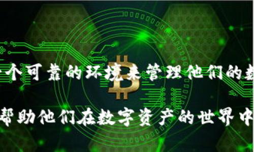 一起来探秘 Core 小狐钱包：数字资产管理新选择

Core小狐钱包, 数字资产管理, 钱包安全性, 区块链技术/guanjianci

引言
随着区块链技术的迅速发展，数字资产的管理变得愈加复杂。无论是比特币、以太坊还是其他加密货币，如何安全和高效地管理这些资产都成为了用户关注的焦点。Core小狐钱包作为一种新兴的钱包产品，逐渐受到了市场的青睐。本文将深入探讨Core小狐钱包的功能特点、安全性以及用户体验，帮助想要了解和使用这个产品的用户做出智慧的选择。

Core小狐钱包简介
Core小狐钱包是一款旨在实现数字资产安全管理的多币种钱包。它不仅支持多种主流数字货币，还提供了友好的用户界面和丰富的功能，适合不同层次的用户使用。Core小狐钱包旨在为用户提供便捷、安全的数字资产管理服务。

Core小狐钱包的功能特点
Core小狐钱包拥有多种功能，以下是其几个主要特点：
ul
    listrong多币种支持/strong：Core小狐钱包支持多种主流和非主流数字资产交易，用户可以在一个平台内管理多种加密货币。/li
    listrong用户友好的界面/strong：钱包内置简洁、美观的用户界面，让新手用户可以快速上手，轻松管理他们的数字资产。/li
    listrong安全性高/strong：Core小狐钱包采用多重安全措施，包括私钥管理、双重身份认证等，确保用户资产安全。/li
    listrong交易速度快/strong：的技术架构使得交易处理速度快，用户几乎可以实时完成交易。/li
/ul

小狐钱包的安全性
安全性是数字钱包的生命线，Core小狐钱包在安全性方面做了大量的努力。
首先，Core小狐钱包采用私钥本地存储，用户的私钥无法被外部服务器获取，从而降低了被黑客攻击的风险。其次，钱包内运用了多重身份验证机制，用户在进行敏感操作时，系统会要求输入额外的身份信息，如指纹或动态密码，进一步强化了安全性。此外，应用程序定期会进行漏洞检测与更新，以确保软件环境的安全稳定。

用户体验
Core小狐钱包为用户提供了良好的使用体验。用户在注册后，便可享受一系列个性化服务，例如资产管理统计、市场行情监控等。钱包的设计旨在清晰直观，用户可以轻松找到所需功能，完美降低使用门槛。
Core小狐钱包还提供多语言支持，帮助不同国家和地区的用户更好地使用该钱包。这种全球化的服务理念使得小狐钱包在国际市场上有了更大的发展潜力。

常见问题解答

h4问题一：Core小狐钱包的费用结构是怎样的？/h4

在选择一个数字钱包时，费用结构无疑是一个重要考虑因素。Core小狐钱包在交易过程中的费用是相对透明的。对于交易费用，这些费用通常是由网络转账产生的费用（Gas fees）决定，而这些费用是根据当前网络状况而定，可能会有所波动。此外，Core小狐钱包会在用户进行交易前显示即将应支付的费用，用户可据此决定是否继续交易。
除了交易费用外，Core小狐钱包在提取资产时也可能会收取一定的服务费用，服务费的具体数额取决于提取的资产种类及数量。在使用小狐钱包之前，用户应仔细阅读服务协议，以了解详细的费用信息。

h4问题二：Core小狐钱包如何确保用户的隐私？/h4

隐私保护在数字资产管理中至关重要，Core小狐钱包对此提出了多项隐私保护措施。首先，用户的私人信息和交易信息都经过加密存储，任何第三方都无法直接访问这些信息。
其次，Core小狐钱包不要求用户提供过多的个人信息，用户只需注册邮箱即可开始使用。这种做法大大降低了用户信息泄露的风险。
此外，为了避免用户地址被关联，每次交易后用户都会有新的地址生成，这使得追踪用户的交易活动变得异常困难。Core小狐钱包还定期进行隐私保护功能更新，以时刻应对新出现的隐私风险。

h4问题三：在Core小狐钱包中丢失资产该怎么办？/h4

尽管Core小狐钱包在安全性方面做得相当到位，但用户仍需承担一定的风险。一旦用户遗失或忘记了自己的钱包密码，如何救回资产就成为了一个技术性的问题。首先，Core小狐钱包在用户注册时会提供助记词，这个助记词是用户恢复访问权限的重要工具。因此，在初次使用时，建议用户保留好这些助记词，并将其存放在安全的地方。
如果用户确实忘记了钱包密码，而手中又有助记词，则可通过助记词恢复对钱包的访问权限。整个过程大致为以下步骤：打开Core小狐钱包应用，选择“忘记密码”选项，输入助记词，系统将引导用户完成恢复流程。
当然，如果用户没有备份助记词或遗失了它，恢复数字资产的难度将大幅增加。因此，在使用Core小狐钱包时，定期备份并妥善保管助记词是非常重要的。

h4问题四：如何选择适合自己的数字钱包？/h4

选择一个合适的数字钱包是数字资产管理的重要一步，用户在选择时应考虑多个因素：
ul
    listrong安全性/strong：确保钱包具有多重身份验证、私钥离线存储等安全措施。/li
    listrong支持的币种/strong：根据用户的投资组合选择支持多种主流币种的钱包。/li
    listrong使用体验/strong：用户界面友好、操作方便是优质钱包的重要标志。/li
    listrong社区反馈/strong：查看其他用户的反馈和点评，以获得对钱包的客观评价。/li
/ul
在考虑完这些因素后，用户可以选择能够最大程度上满足自己需求的钱包。Core小狐钱包就是一个值得考虑的选择，它在多方面的表现都相对突出。

总结
Core小狐钱包作为一种数字资产管理工具，在功能、安全性及用户体验方面都展现了很高的水准。无论是对新手还是有经验的用户，Core小狐钱包都能够提供一个可靠的环境来管理他们的数字资产。通过了解Core小狐钱包的特点及相关问题，用户可以更好地利用这一工具来自己的数字资产管理策略，为未来的投资和交易铺平道路。

在瞬息万变的数字货币市场中，选择一个优秀的钱包不仅是管理资产的需要，更是保护资产安全的第一步。希望本文的分享能够为广大用户提供有价值的信息，帮助他们在数字资产的世界中稳步前行。