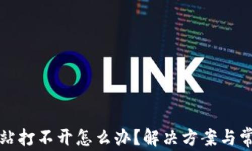 
小狐钱包网站打不开怎么办？解决方案与常见问题解析