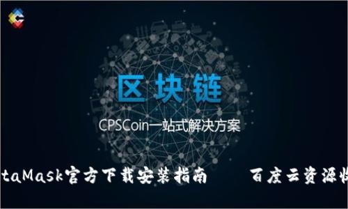 MetaMask官方下载安装指南 – 百度云资源收集