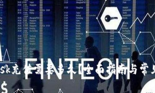  Metamask充值需要多久？全面指南与常见问题解析