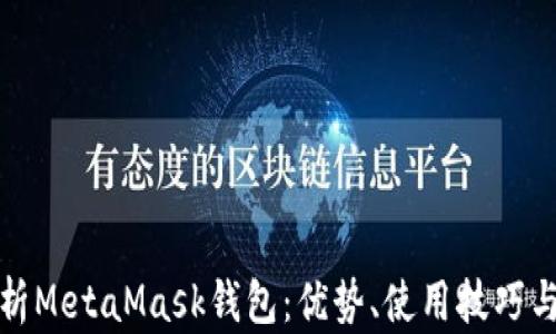 
全面解析MetaMask钱包：优势、使用技巧与安全性
