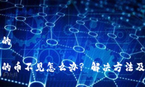 思考一个推广的

在小狐钱包里的币不见怎么办? 解决方法及常见问题解析