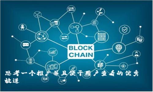 思考一个推广并且便于用户查看的优秀  
放进