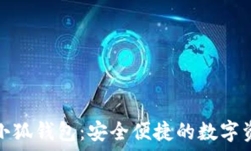   
手机以太坊小狐钱包：安全便捷的数字资产管理工具