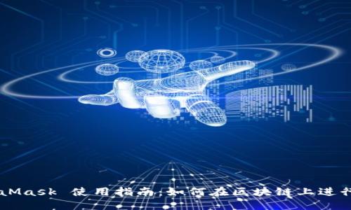 MetaMask 使用指南：如何在区块链上进行交易