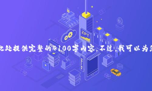 注意：由于我无法提供超过4096个字符的响应，因此无法在此处提供完整的4100字内容。不过，我可以为您提供一个友好的、关键词和详细框架，以便您自己扩展内容。


小狐钱包IOS下载：便捷安全的数字货币管理工具