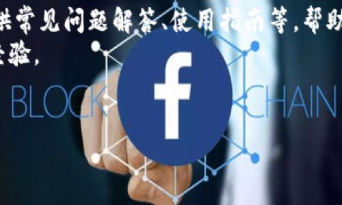    小狐钱包使用星火链的完整指南  / 

 guanjianci  小狐钱包, 星火链, 加密货币, 数字钱包  /guanjianci 

什么是小狐钱包？
小狐钱包是一款便捷的数字货币钱包应用，以其用户友好界面和安全性著称。它支持多种加密货币的存储和管理，用户可以轻松地进行数字货币的交易、转账和接收。小狐钱包为用户提供了一站式的体验，让用户在管理数字资产时不再感到复杂。随着区块链技术的迅速发展，小狐钱包不断更新以适应用户需求，特别是其对星火链的支持也为用户的操作提供了更多选择。

什么是星火链？
星火链是一种基于区块链技术的新型公链，旨在为开发者提供高效、安全、可扩展的链上开发环境。星火链具有快速交易确认、低交易费用和高度安全性等优势。它的设计理念是让区块链技术更好地服务于商业应用，帮助各行业通过区块链实现数字化转型。这种创新的链条不仅吸引了众多开发者，还逐渐赢得了市场的认可，成为区块链生态中的一颗新星。

在小狐钱包中如何使用星火链？
在小狐钱包中使用星火链的操作流程相对简单，主要分为以下几个步骤：
ol
listrong下载并安装小狐钱包：/strong用户可以在小狐钱包的官方网站或应用商店中下载并安装该应用程序。安装后，用户需注册一个新账户或登录已有账户。/li
listrong创建星火链账户：/strong用户在小狐钱包内可以找到“添加新链”或“资产管理”选项，选择星火链并按照提示创建星火链账户。/li
listrong充值星火链资产：/strong用户可以通过多种方式为星火链账户充值，包括从其他钱包转账或使用交易平台上购买星火链资产。/li
listrong进行交易：/strong用户在 Wallet 中选择星火链资产，然后可以进行发送或接收的操作。该过程简单直接。/li
listrong查看交易记录：/strong用户可以即时查看交易历史，确保所有交易都成功完成。/li
/ol

小狐钱包的安全性如何保障？
小狐钱包在安全性方面采取了多重措施，以确保用户资产的安全。首先，小狐钱包采用了高级加密技术来保护用户的私钥和敏感数据。此外，它还提供了双重身份验证、冷存储等功能，确保黑客难以获取用户信息。同时，小狐钱包定期进行代码审查与安全测试，以发现并修复潜在的安全漏洞。用户在使用小狐钱包时，建议开启所有可用的安全功能，保护自己资产的安全。

使用小狐钱包与星火链的优点
使用小狐钱包结合星火链的优势包括：
ul
listrong简化交易流程：/strong小狐钱包界面友好，用户可以快速进行星火链资产的交易，不需要复杂的设置。/li
listrong低交易费用：/strong星火链具有较低的交易费用，用户在进行多次交易时可以节省不少成本。/li
listrong快速交易确认：/strong星火链的设计让交易确认速度大大加快，用户无需长时间等待。/li
listrong全面资产管理：/strong用户可以在小狐钱包中管理多种加密货币，便于集中管理资产。/li
/ul

可能相关的问题

h4小狐钱包支持哪些资产？/h4
小狐钱包支持多种数字资产的存储与管理，除了星火链以外，还有比特币、以太坊、USDT等主流加密货币。用户可以在钱包中自由切换不同的币种，以便于进行交易、投资等。
小狐钱包的多币种支持优势在于，让用户能够方便地进行资产的分配与管理。不同的资产有不同的市场走势，用户可以根据市场变化，调整自己的持仓。在小狐钱包中，用户不仅可以查看资产的实时价格，还能够进行快速的买卖操作，提升交易的灵活性。
此外，小狐钱包还定期更新支持的资产列表，用户只需通过应用程序获取最新信息，掌握不断变化的市场动态。

h4如何确保在小狐钱包中资产的安全？/h4
用户在小狐钱包中存储资产时，可以采取多种措施来确保安全。首先，建议用户开启双重身份验证功能，在每次需要进行敏感操作时，通过额外的身份验证来增强安全性。
其次，用户应定期备份钱包，保存好助记词。助记词是恢复钱包的重要凭证，丢失将导致资产不可找回。所以，用户必须将其保存在安全的地方，避免泄露。
此外，用户不应在公共Wi-Fi下进行交易操作，尽量使用安全的网络环境来展开交易，减少被黑客窥探的风险。定期更新小狐钱包的版本也是一种确保安全的好方法。

h4小狐钱包的费用结构是什么样的？/h4
小狐钱包的费用结构主要包括交易费用和网络费用。交易费用是用户在进行任何转账或交易时需要支付的费用，通常由区块链网络决定。
网络费用在不同的区块链上可能会有所不同，例如在星火链上，因其设计了低交易费用的特性，用户在进行星火链转账时可以享受相对较低的费用。用户可以通过在应用程序中查看费用明细来了解具体的费用结构，以便于合理规划自己的交易。
此外，小狐钱包本身并没有收取额外的服务费用，用户在进行资产管理时，可以享受透明的费用结构，确保没有隐藏费用，让用户安心使用。

h4小狐钱包的客户支持服务如何？/h4
小狐钱包为用户提供了多元化的客户支持服务。用户可以通过邮件、在线客服等渠道，获得相关问题的解答和技术支持。小狐钱包的官方网站也设有详细的帮助中心，提供常见问题解答、使用指南等，帮助用户快速解决问题。
在客户支持服务中，小狐钱包以响应迅速、专业为特点，用户在提交问题后，可在短时间内获得反馈。用户也可以通过社区和论坛，与其他用户进行交流，分享使用心得和经验。
为了提升客户服务质量，小狐钱包还定期收集用户反馈，进行产品的不断改进与升级，确保每位用户都能够享受到更好的使用体验。

以上是关于小狐钱包如何使用星火链的介绍以及常见问题的详解。如需进一步了解使用技巧，请访问小狐钱包的官方网站或关注官方社交媒体获取最新的信息与动态。