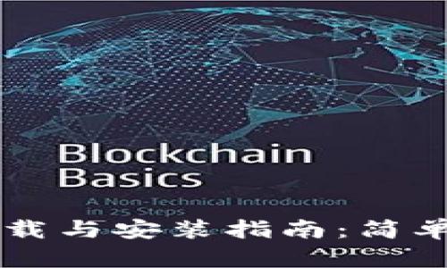 小狐钱包中文版下载与安装指南：简单步骤教你快速上手