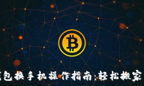  

小狐钱包换手机操作指南：轻松搬家不丢卡