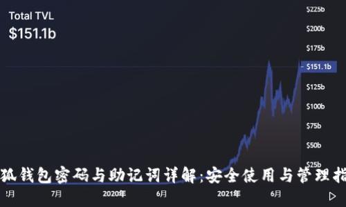 小狐钱包密码与助记词详解：安全使用与管理指南
