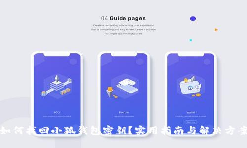 如何找回小狐钱包密钥？实用指南与解决方案