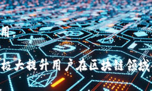    如何在iOS上安全使用MetaMask钱包，获取全面指南  / 

 guanjianci  MetaMask钱包, iOS加密钱包, 数字货币管理, 以太坊钱包  /guanjianci 

在区块链技术不断发展的今天，数字资产的管理变得尤为重要。MetaMask这一款流行的加密钱包可以帮助用户方便地存储、发送和接收以太坊及其他ERC20代币。本文将深入探讨在iOS上使用MetaMask钱包的相关知识，从如何下载、安装到安全使用和常见问题解答，帮助每一位用户全面了解MetaMask，为您的数字资产保驾护航。

一、MetaMask钱包简介

MetaMask起初是一个基于浏览器的扩展插件，后来推出了移动版本，支持iOS和Android系统。它被广泛应用于管理以太坊区块链上的数字资产，包括代币、NFT（非同质化代币）和去中心化应用（DApp）。MetaMask的设计以用户体验为核心，让用户在区块链世界中更加轻松地进行各种操作，同时也提供了较高的安全性。

二、如何在iOS上下载和安装MetaMask钱包

1. **访问App Store**：打开您的iOS设备，点击App Store应用图标。您可以通过在搜索框中输入“MetaMask”来快速找到该应用。

2. **下载和安装**：找到MetaMask后，点击“获取”进行下载。下载完成后，应用会自动安装到您的设备上。

3. **创建新钱包或导入已有钱包**：首次打开MetaMask，您可以选择创建新钱包或导入已存在的钱包。按照屏幕提示，设置密码并保存助记词（ seed phrase），这是重设和恢复钱包的关键。

三、如何安全使用MetaMask钱包

安全性是管理数字资产时不可忽视的部分。以下是一些确保您在MetaMask中安全使用钱包的建议：

1. **保护助记词**：您的助记词是您钱包的唯一访问凭证，泄露助记词将导致钱包被黑客攻击。因此，建议将助记词保存在一个安全的地方，例如纸质备份，而不是存储在云端或与他人分享。

2. **启用双重验证**：虽然MetaMask并不直接支持双重验证（2FA），您可以利用其他安全工具来增加额外的保护层。例如，借助Google Authenticator或其它相关应用，确保您的账号安全。

3. **谨慎使用公共网络**：在公共Wi-Fi网络上使用MetaMask是非常不安全的。尽量在安全的私人网络上使用，并考虑使用VPN服务来增强安全性。

4. **定期更新应用和设备**：保持MetaMask和您的设备系统更新，以确保您使用的是最新最安全的版本。软件更新通常会修复安全漏洞。

四、MetaMask的功能介绍

MetaMask钱包不仅仅是一个简单的数字货币钱包，它还具备了多种强大的功能：

1. **以太坊和ERC20代币管理**：用户可以方便地管理以太坊及ERC20代币，包括发送、接收和交换不同的数字资产。

2. **去中心化应用（DApp）访问**：MetaMask为用户提供了访问去中心化应用的桥梁，用户可以通过该钱包访问DeFi、NFT市场等多个DApp。

3. **交易历史记录**：MetaMask在应用内提供了交易历史记录，用户可以轻松查看其资金流动和交易状态，提升了资产管理的透明度。

五、常见问题解答

问题1：如何找回丢失的MetaMask钱包？

如果您不小心丢失了MetaMask钱包，您需要凭借助记词来恢复钱包。请按照以下步骤操作：

1. **访问MetaMask应用**：在您的设备上重新安装MetaMask，并打开它。

2. **选择导入钱包**：在应用主界面，选择“导入已有钱包”选项。

3. **输入助记词**：系统会提示您输入助记词。确保输入正确，即可恢复您的钱包并重新获得对资产的访问权限。

4. **设置密码**：在成功恢复钱包后，建议您立即更改密码，确保安全。

如果您由于某种原因无法找到助记词，那么恢复钱包的可能性就非常小。对于任何数字资产，定期备份助记词是至关重要的。

问题2：MetaMask钱包的交易费用如何计算？

在使用MetaMask进行交易时，您需支付Gas费用，以激励网络中矿工或验证者处理您的交易。以下是关于交易费用的详细信息：

1. **理解Gas Fees**：Gas是以太坊网络中处理和执行交易的费用，以Gwei为单位计算。Gas费用包括两部分，开始时的基础费用和供需影响的市场价格。

2. **费用的自动计算**：MetaMask会自动计算交易的Gas费用。您可以在进行交易时查看预估的费用，并有选项自定义设置费用的高低。

3. **交易速度的影响**：更高的Gas费用通常意味着交易将被更快处理。然而，在网络高峰期，交易成本可能会急剧上升，因此用户需根据实际情况选择合理的费用。

4. **使用替代网络**：某些基于以太坊的扩展网络（如Polygon或Optimism）可能提供较低的交易费用。用户可考虑在这些网络上进行交易以节省费用。

问题3：MetaMask如何确保用户资产的安全性？

MetaMask虽是去中心化钱包，绝不存储用户的私钥或助记词，但它仍然采取多种措施确保用户资产的安全性：

1. **非托管性质**：MetaMask钱包是非托管的，意味着用户完全控制其私钥。这种设计意味着即使MetaMask因某种原因遭受攻击，用户也不会失去资产。

2. **加密技术**：用户的私钥在设备上加密存储，只有用户本身具有解密的权限。即使恶意软件获取了存储数据，也无法使用这些信息。

3. **安全审计**：MetaMask定期进行安全审计，识别潜在漏洞并进行修复。开发团队也持续关注用户反馈，以提高安全性和体验。

4. **教育用户**：MetaMask通过其官方网站和社区向用户普及数字资产管理的安全知识，帮助用户提升自身的安全意识。

问题4：MetaMask支持哪些加密货币？

MetaMask主要支持以太坊及其ERC20代币，但其功能正不断扩展。以下是一些具体的内容：

1. **以太坊（ETH）**：作为MetaMask的核心支持币，用户可以进行以太坊的发送、接收和管理。

2. **ERC20代币**：MetaMask支持众多基于以太坊网络的代币，如USDT（泰达币）、LINK（链环）、BAT（基本注意力代币）等。用户可以添加和管理这些代币到自己的钱包中。

3. **NFT**：MetaMask也支持非同质化代币（NFT），用户可以连接多个NFT市场进行交易。通过MetaMask管理NFT，用户可以轻松参与二级市场的交易。

4. **层二解决方案**：MetaMask不仅支持主链上的资产，$$还支持一些基于以太坊的层二解决方案（如Polygon、Optimism等）提升交易速度和降低费用。

总结来说，MetaMask作为一款优秀的数字资产管理工具，为用户提供了便捷的操作、强大的功能与安全性。掌握MetaMask的使用技巧和安全策略，可以极大提升用户在区块链领域的体验。希望本文能为您提供实用的信息，帮助您顺利使用MetaMask钱包，管理您的数字资产。