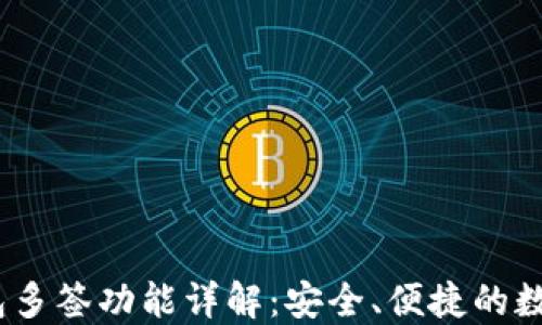 
MetaMask 钱包多签功能详解：安全、便捷的数字资产管理利器