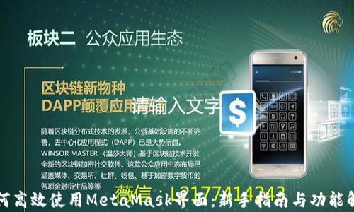 
如何高效使用MetaMask界面：新手指南与功能解析
