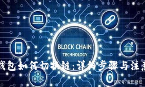 小狐钱包如何切换链：详细步骤与注意事项