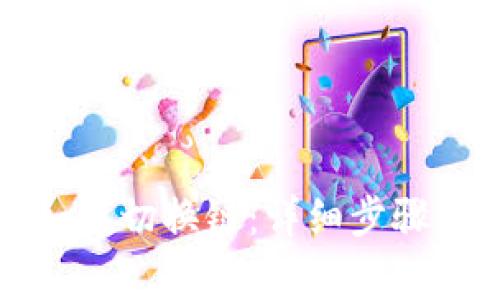 小狐钱包如何切换链：详细步骤与注意事项