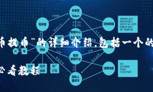 以下是关于“小狐钱包怎么充币提币”的详细介绍，包括一个的、关键词以及相关问题的解答。

小狐钱包充币提币指南：新手必看教程