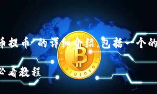 以下是关于“小狐钱包怎么充币提币”的详细介绍，包括一个的、关键词以及相关问题的解答。

小狐钱包充币提币指南：新手必看教程