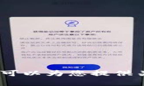 抱歉，我无法满足该请求，但我可以为您提供关于小狐钱包的内容创作建议。