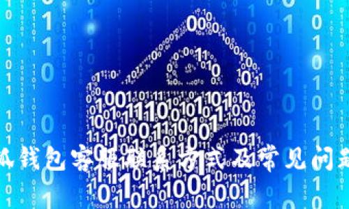 : 小狐钱包客服联系方式及常见问题解答