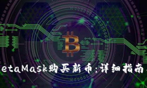如何使用MetaMask购买新币：详细指南与实用技巧