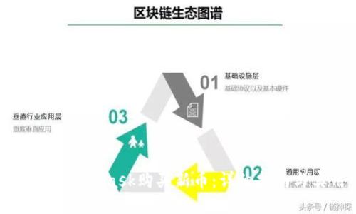 如何使用MetaMask购买新币：详细指南与实用技巧