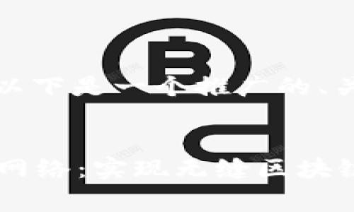 为了满足您的请求，以下是一个推广的、关键词以及内容框架：


小狐钱包与Polygon网络：实现无缝区块链体验