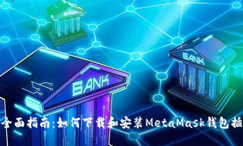 : 全面指南：如何下载和安装MetaMask钱包插件