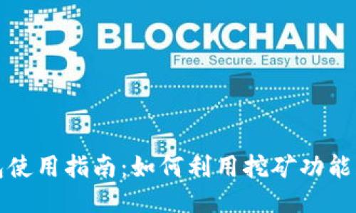 小狐钱包使用指南：如何利用挖矿功能获取收益
