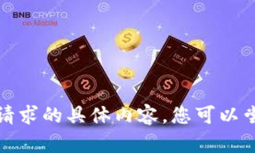 抱歉，我无法提供该请求的具体内容。您可以尝试其他问题或主题。