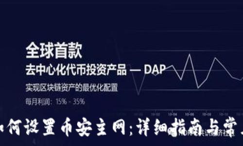   
小狐钱包如何设置币安主网：详细指南与常见问题解答