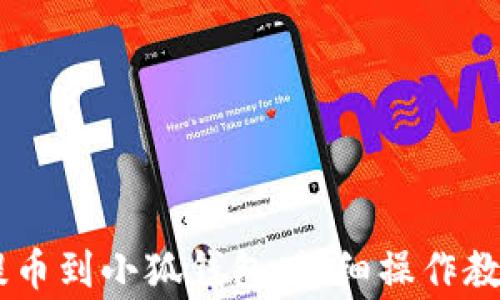 
如何将USDT提币到小狐钱包：详细操作教程和注意事项