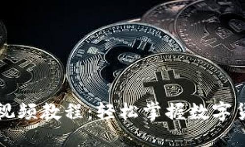 小狐钱包质押视频教程：轻松掌握数字货币投资新方式