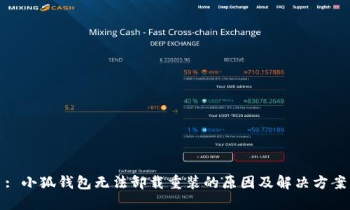 : 小狐钱包无法卸载重装的原因及解决方案