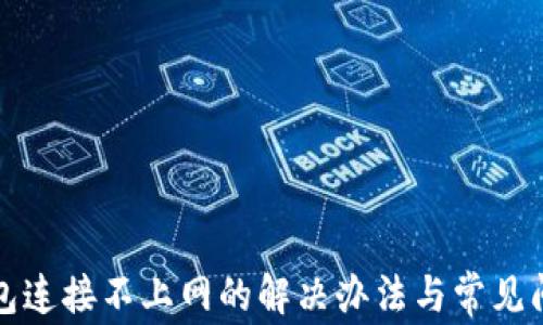 
小狐钱包连接不上网的解决办法与常见问题解答