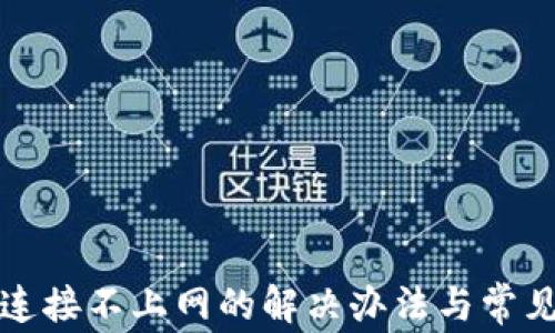 
小狐钱包连接不上网的解决办法与常见问题解答