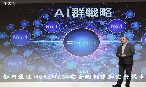 如何通过MetaMask安全地创建和发行代币