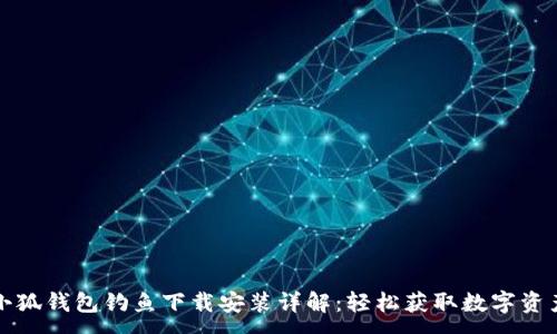 :
小狐钱包钓鱼下载安装详解：轻松获取数字资产