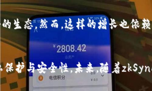 《全面解析 zkSync：为什么没有小狐钱包，并提供替代方案》  
关键词：zkSync, 小狐钱包, 数字钱包, Layer 2 解决方案  

一、引言  
在当今区块链领域，Layer 2解决方案的出现使得以太坊等主链的拥堵问题得到了缓解。其中，zkSync作为一项备受关注的技术，以其独特的高效性能和低交易费用受到广泛关注。然而，很多用户在首次接触zkSync时会问：为什么在zkSync中找不到小狐钱包（TokenPocket）？本文将帮助大家深入理解这一问题，探索zkSync的特性，并提供一些实用的替代方案。  

二、zkSync的基本概念  
zkSync是基于零知识证明技术的一种Layer 2扩展解决方案。其主要目的是提高以太坊网络的交易吞吐量和降低用户的交易费用。在zkSync的架构中，用户的交易不再全部在以太坊主链上执行，而是通过一种高效的Rollup技术，将多个小交易打包后一次性提交到主链，这样不仅提升了速度，还大幅降低了矿工费用。  

zkSync的技术核心是ZK Rollups，它使用零知识证明以验证并确保链上数据的安全。在这种机制下，只有必要的数据才会被上传到以太坊主链中，大大提高了网络的效率。此外，zkSync还支持ERC-20 Token的转移，使得用户能够在此环境中进行多种资产的交易。  

三、为什么zkSync中没有小狐钱包  
小狐钱包（TokenPocket）是一种多链支持的钱包，用户可以通过它方便地管理和交易多种数字货币。不过，以zkSync为基础的生态系统仍在技术发展与钱包整合的过程中，有几个原因解释了为何小狐钱包未能在zkSync中全面支持。  

h41. 技术对接问题/h4  
小狐钱包及zkSync的实现机制并不完全相同。一方面，小狐钱包作为一个集成各种主链和Token的多用途钱包，需要适配不同的链技术。而zkSync作为Layer 2解决方案，其底层技术与主链的关系比较密切。二者在接入接口和技术架构上的不兼容，可能导致当前小狐钱包尚未支持zkSync。  

h42. 市场定位/h4  
另一个可能的原因是小狐钱包的市场定位。小狐钱包专注于提供跨链资产管理，而zkSync的目标是为以太坊提供低成本、高效率的交易平台。这种市场差异使得小狐钱包没有急于对接zkSync。同时，也可能小狐钱包团队在做出资源分配时更倾向于对接其它有更高需求量的链。  

h43. 开发进展和资源限制/h4  
很多数字钱包在开发过程中需要兼顾多个项目的需求，因此开发团队可能会优先考虑那些用户基础更广、市场需求更大的区块链。作为一种相对新兴的技术，zkSync的用户基数尚未完全成熟，可能在小狐钱包的开发优先级上并不在最前面。  

h44.协议升级与兼容性/h4  
zkSync的生态系统正在快速发展，协议也在不断升级。这种快速演进导致一些钱包在技术适应上有延迟，尚未及时跟进最新协议，适配更新。小狐钱包在适配新兴技术方面也需要更长的时间，这可能导致它在支持zkSync上落后于其他钱包，更无需说要支持所有功能。  

四、可替代的钱包方案  
虽然小狐钱包在zkSync中尚不可用，但用户仍可选择多种其它兼容zkSync的钱包来进行资产管理与交易。以下是几个推荐的替代方案：  

h41. MetaMask/h4  
MetaMask是当下最流行的以太坊钱包之一，主要以其强大的浏览器扩展功能而著称。用户可以在其应用中直接接入zkSync生态系统，进行高效的交易和资产管理。用户需要在MetaMask中手动添加zkSync网络，设置网络参数即可开始使用。  

h42. Argent钱包/h4  
Argent钱包以其用户友好的界面与多重安全性配置受到了很多用户的欢迎。该钱包通过集成zkSync网络，允许用户快速、低费用的转移和管理ERC-20 Token，是zkSync用户的热门选择之一。  

h43. zkSync钱包/h4  
zkSync团队下也提供了一个官方钱包，专为zkSync用户设计，允许用户以最优的性能体验zkSync平台的各项功能。虽然功能暂时较为简单，但具体的用户体验和与zkSync网络的深度整合是其一大优势。  

h44. Trezor 或 Ledger 硬件钱包/h4  
如果你重视数字资产的安全性，硬件钱包是最理想的解决方案。尽管它们服务于主链需要更加复杂的设置，但你依然可以使用支持以太坊的功能，通过它们连接至zkSync进行操作。安全性固然是一个非常大的优势，但用户需要适应不同的设置流程。  

五、相关问题探讨  

h41. zkSync对以太坊的影响/h4  
zkSync作为一种Layer 2解决方案，对以太坊网络的影响是显而易见的。它显著提升了交易速度，并降低了使用成本，这种改进对用户和开发者来说都是一大福音。高效的交易确认时间使得用户在使用去中心化应用时更为流畅，并且降低了对手续费的敏感度。与此同时， zkSync的使用也将吸引更多的用户和开发者进入以太坊生态。如果越来越多的人愿意使用zkSync进行交易，那么这将极大程度上增加以太坊网络对用户的吸引力，促进生态的进一步扩展。  

h42. zkSync如何保障安全性/h4  
安全性是所有区块链和数字钱包的首要考虑。zkSync通过使用零知识证明技术，能在不需要暴露交易的具体信息的情况下，向网络证明交易的有效性，这是一种极其强大的隐私保护和安全机制。在这种情况下，即使zkSync用户的交易活动记录在链上，仍然确保了用户的财务隐私。zkSync的这种安全模型使得其成为当前市场上更加可信的扩展解决方案，确保用户资产尽可能的安全。  

h43. 如何选择合适的钱包进行zkSync操作/h4  
选择合适的钱包进行zkSync操作是高度依赖于用户的需求和技术能力的。对于普通用户而言，选择具有良好用户体验的钱包，如MetaMask或者Argent，将更加方便，用户不必面对复杂的设置和技术问题。而对于那些更为注重安全性的用户，值得考虑使用硬件钱包。硬件钱包虽然设置稍显复杂，但相对更为安全。最终，用户应根据自己的使用习惯、技术背景以及安全要求做出选择。  

h44. zkSync未来的发展前景/h4  
zkSync在未来有着广阔的发展前景，其核心驱动力在于对以太坊网络的积极影响、用户需求的膨胀以及技术的不断进化。随着越来越多的DeFi和NFT项目向zkSync平台迁移，其用户基数将会随之增长，形成更为良好的生态。然而，这样的增长也依赖于其不断的技术完善、用户教育以及开源社区的建设。随着未来9月zkSync v2版本的推出，其在技术上可能会进一步突破，让我们拭目以待。  

六、总结  
虽然小狐钱包目前在zkSync中暂时不可用，但用户依然有许多可选的替代方案来实现资产管理与交易。通过MetaMask、Argent等兼容钱包，用户不仅可以方便地完成各种操作，还能享受零知识证明技术带来的隐私保护与安全性。未来，随着zkSync技术的进一步完善和用户生态的建立，更多的钱包将关注并适配这一解决方案，推动区块链技术的落地和应用进程。希望本文能够帮助用户更好地理解zkSync及其生态，妥善选择适合自己的资产管理方案。