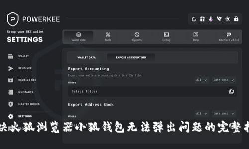 解决火狐浏览器小狐钱包无法弹出问题的完整指南