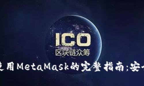 在华为手机上使用MetaMask的完整指南：安全性与操作技巧