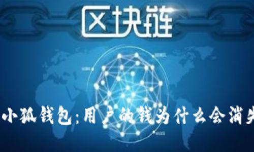 : 小狐钱包：用户的钱为什么会消失？