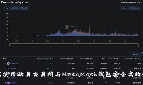 如何使用欧易交易所与MetaMask钱包安全高效连接