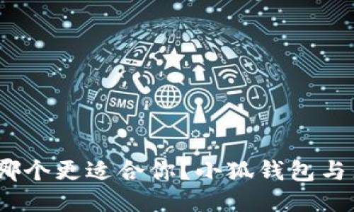 : 小狐钱包与麦子钱包全面对比：哪个更适合你？小狐钱包与麦子钱包全面对比：哪个更适合你？