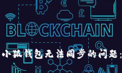 如何解决小狐钱包无法同步的问题：全面指南