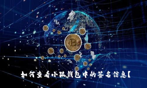  如何查看小狐钱包中的签名信息？