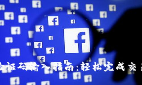 小狐钱包验证码输入指南：轻松完成交易安全验证