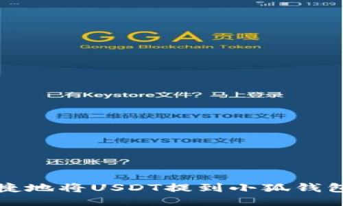 如何安全便捷地将USDT提到小狐钱包的方法指南