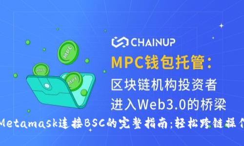 Metamask连接BSC的完整指南：轻松跨链操作
